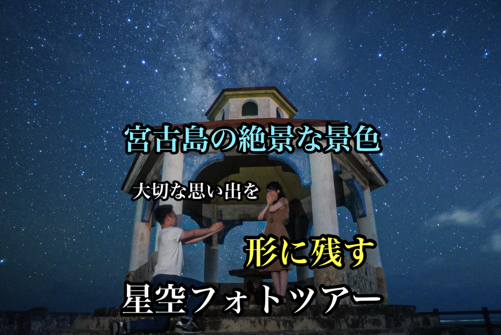 沖縄の星空ツアーを予約｜沖縄離島専門サイト【しまたび】