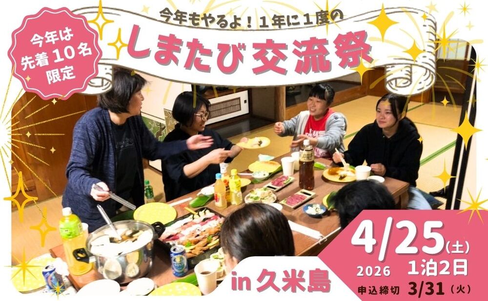 ☆応募締切☆今年は限定10名☆4/25(土)【久米島｜体験＆交流会＆宿泊
