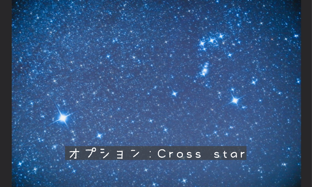 オプション:Cross star