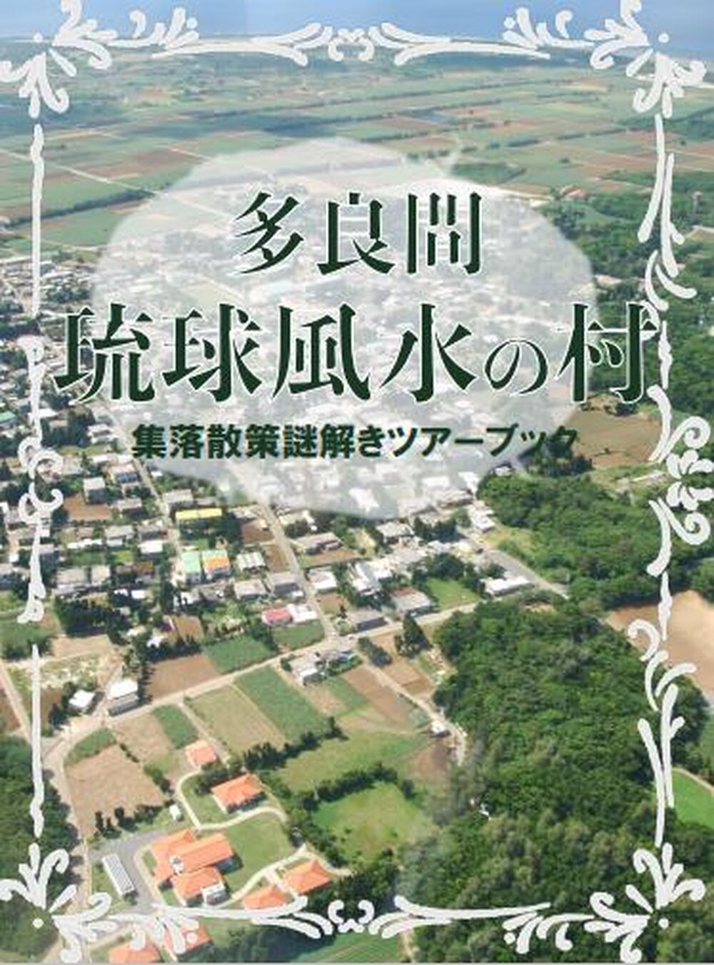 琉球風水村の謎解きツアー|約6時間】しまたび限定プラン│電動キックボードに乗って、多良間島の謎を解き明かそう！昼食付き！※運転免許必須※2名以上～（1名参加の場合は別料金設定にて）｜沖縄の離島観光専門サイト「しまたび」