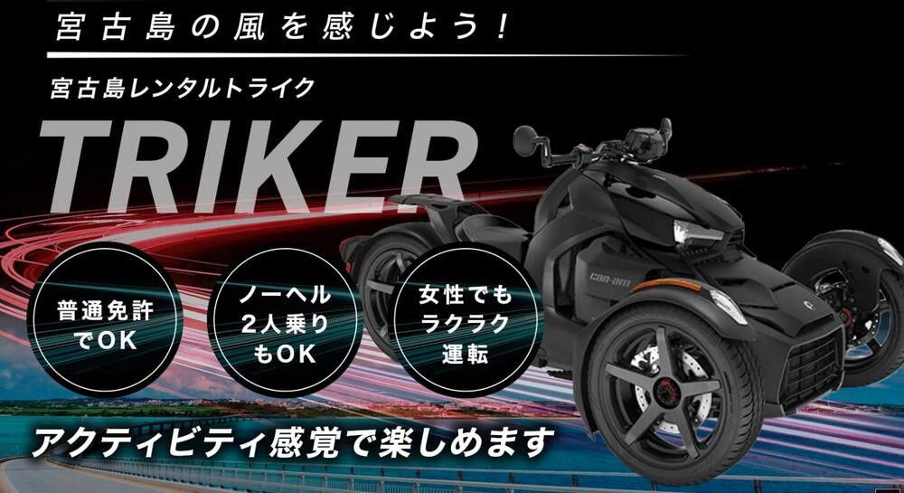 宮古島｜レンタルトライク(三輪バイク)｜2時間コース】2名乗りレンタル
