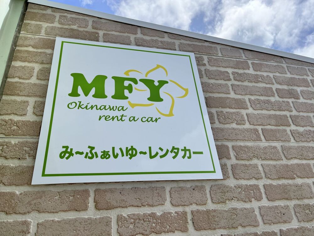 み〜ふぁいゆ〜沖縄レンタカーで安心の移動を!