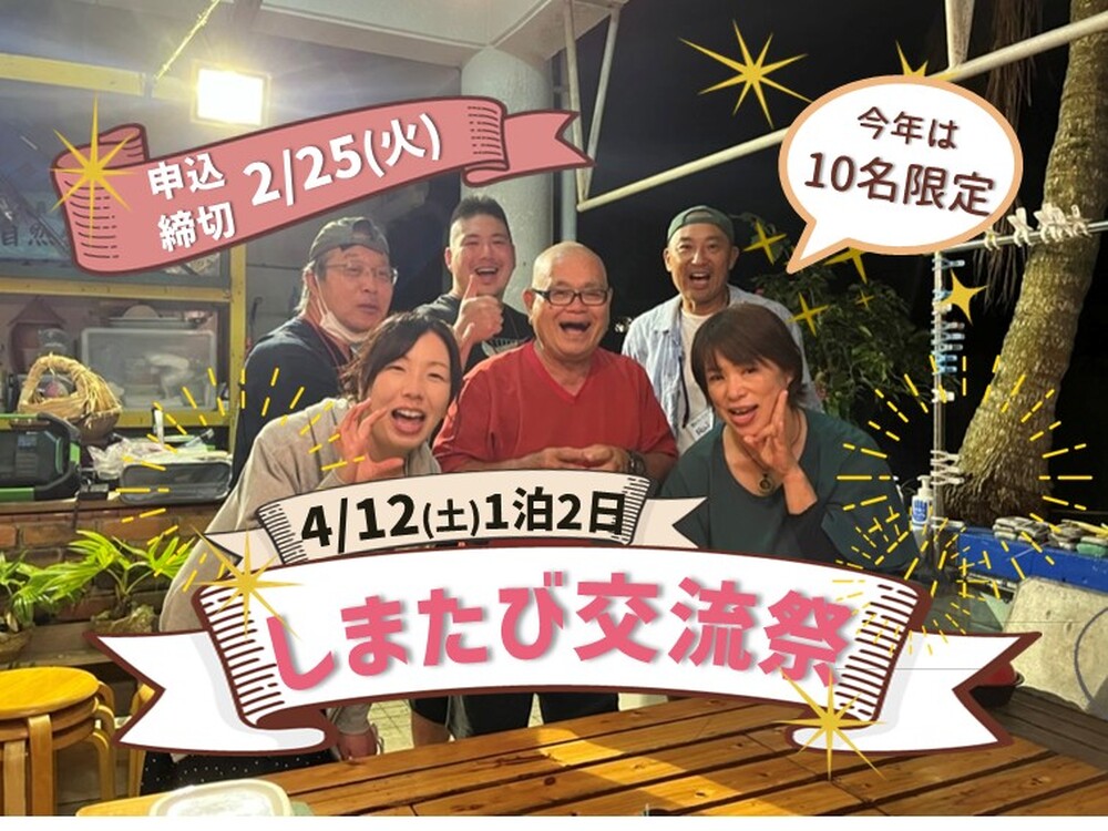 ★応募締切★1年に1度の「しまたび交流祭」★今年は限定10名★4/12(土)【渡嘉敷島｜体験＆交流会＆宿泊付き｜1泊2日】観光旅行じゃ経験できない「島と繋がる」ツアー｜1人参加OK