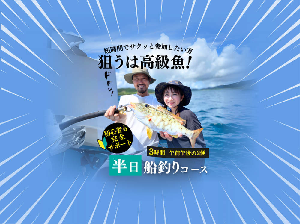 【初心者参加大歓迎の釣りツアー｜約3時間コース】石垣島で「大物」を狙え！ 釣った魚は島人居酒屋で調理します！