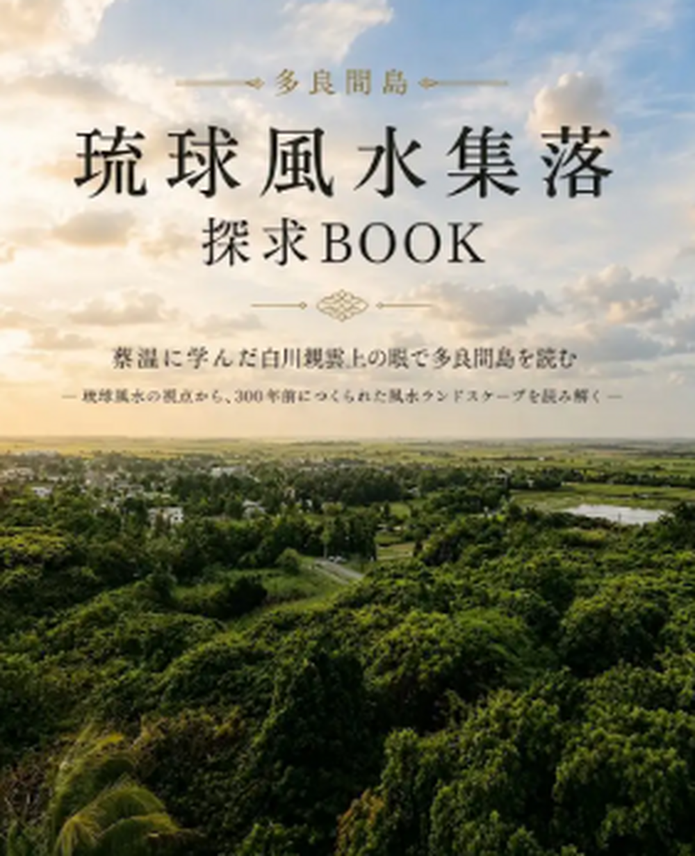 専門家監修「探究BOOK（ガイドブック）」を、そのままお持ち帰りいただけます☆
フィールドワークの相棒として活用いただいた探究BOOKは、旅の記念にお持ち帰りOK。ご自宅でも、島で手に入れた風水メガネで読み返していただけます。（今回のプログラム限定ツールです）