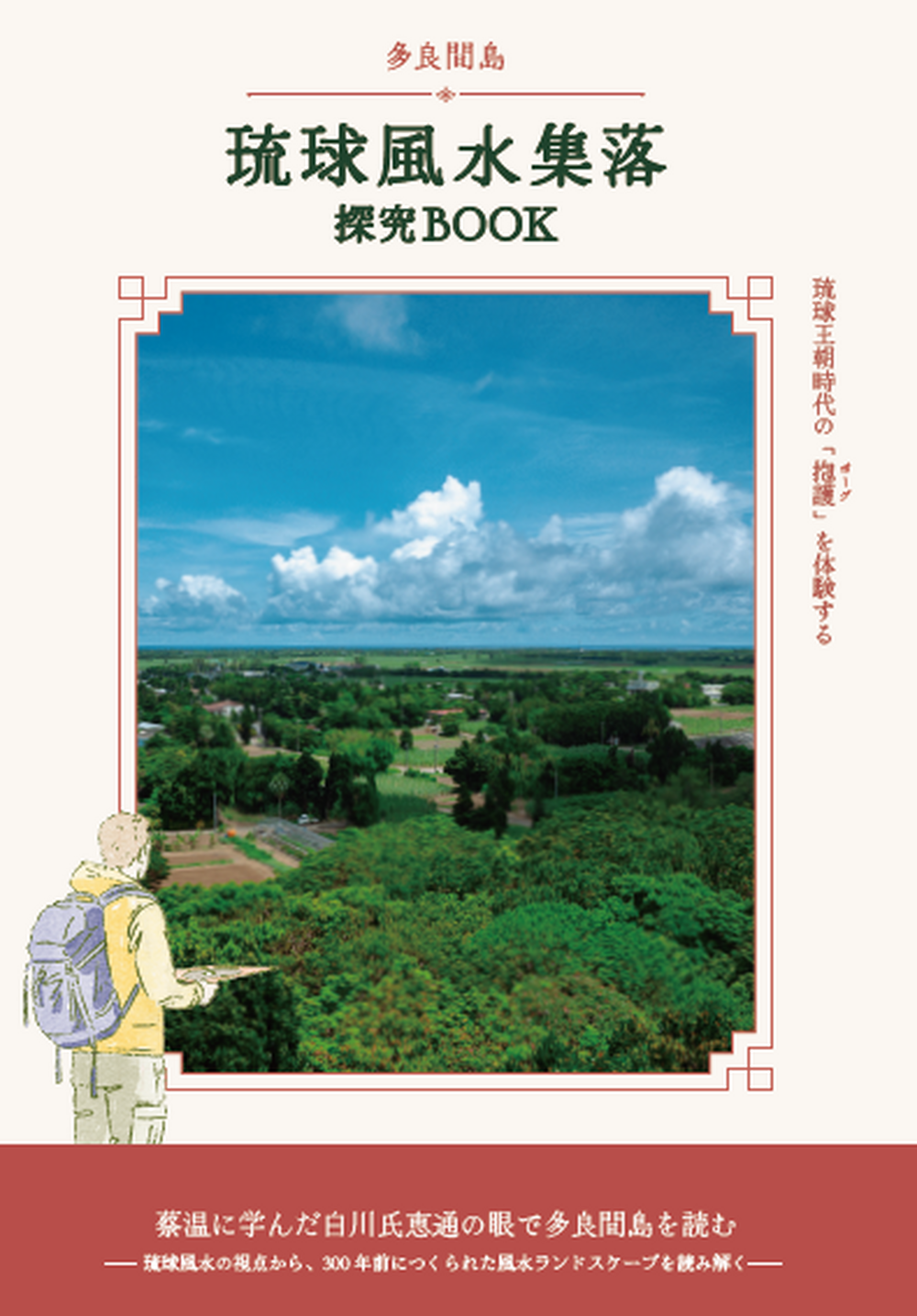 専門家監修「探究BOOK（ガイドブック）」を、そのままお持ち帰りいただけます☆
フィールドワークの相棒として活用いただいた探究BOOKは、旅の記念にお持ち帰りOK。ご自宅でも、島で手に入れた風水メガネで読み返していただけます。（今回のプログラム限定ツールです）