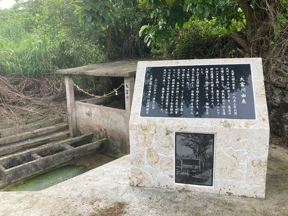 ガイドが暮らす大富集落の歴史遺産でもある大富川記念碑にご案内いたします。
大富集落の開拓の礎ともなった始まりの湧き水としても知られ歴史的にも
興味深いスポットです。
洞窟とも関係性が深いので島ならではの視点でケイビングツアーを楽しめます。

※上原港方面に送迎の場合はご案内できない場合がございます。