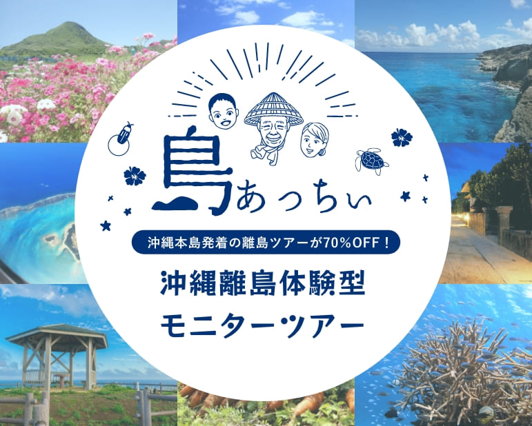 島あっちぃ 現地での旅費は70%OFF！沖縄離島体験型モニターツアー