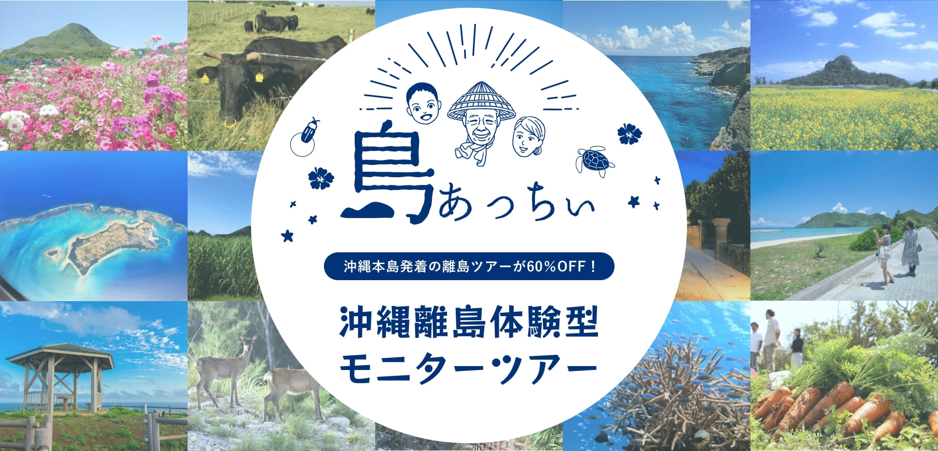 島あっちぃ】沖縄離島体験型モニターツアー！現地での旅費は60%OFF