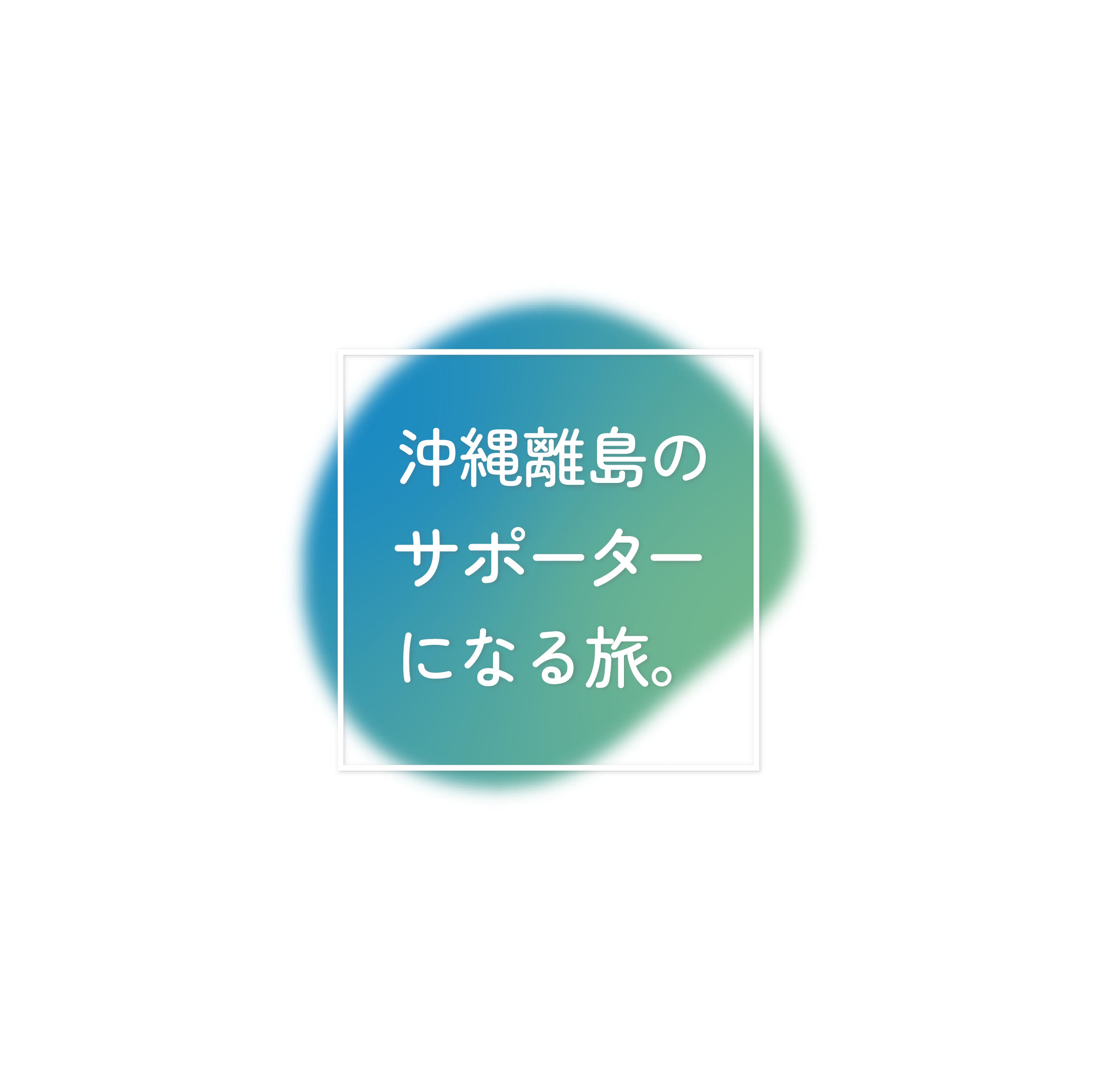 沖縄離島のサポーターになる旅。