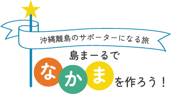 島まーるで「なかま」を作ろう！