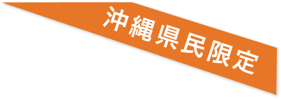 沖縄県民限定