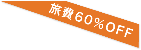 旅費60％OFF