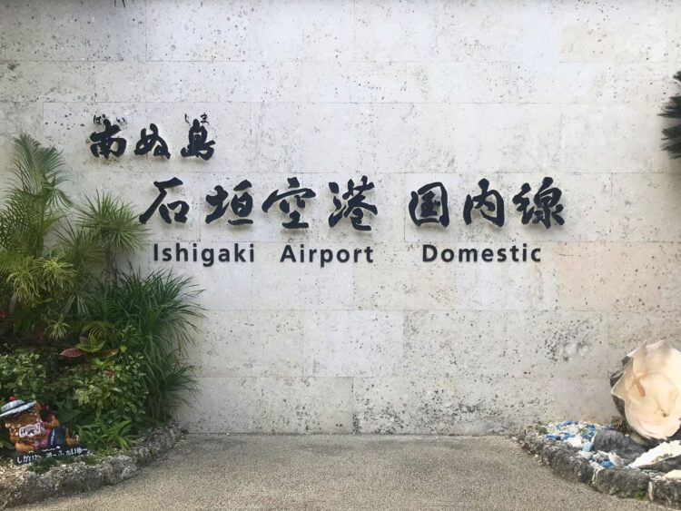 南ぬ島石垣空港