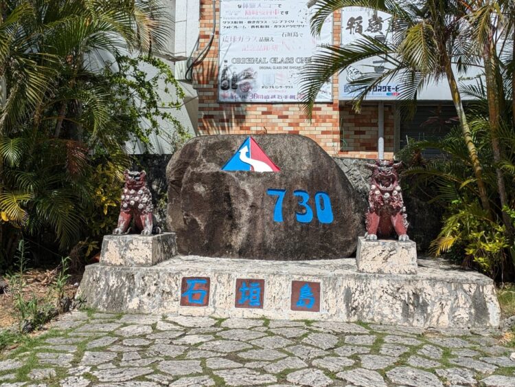 石垣島 730交差点