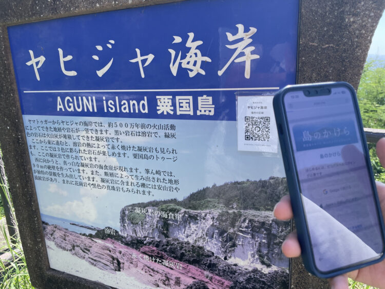ヤヒジャ海岸の案内板のQRコードを読み取った「島のかけら」アプリ画面
