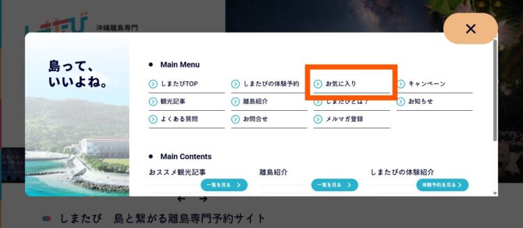 しまたびお気に入りリストスマホ版メニュー内の該当箇所