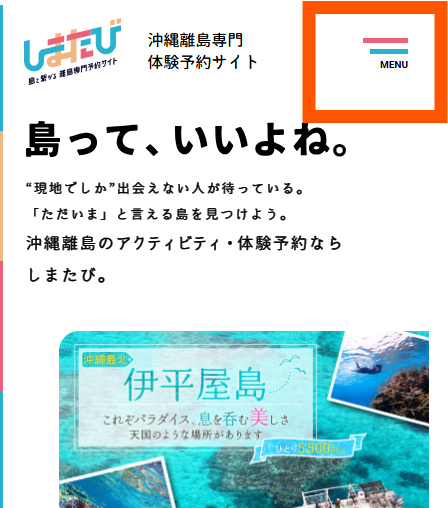 しまたびお気に入りリストスマホ版メニューの場所