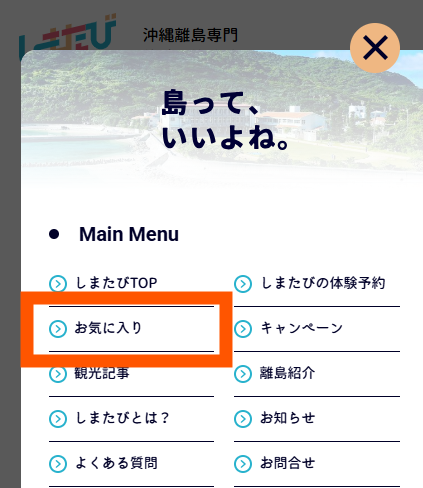 しまたびお気に入りリストスマホ版メニュー内の該当箇所