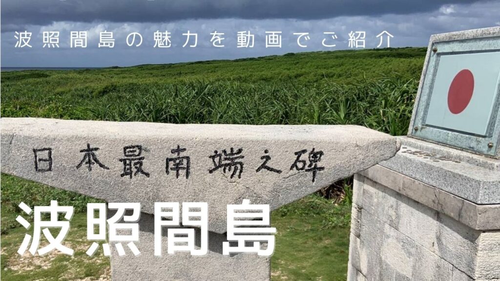波照間島 っていいよね。 - 離島専門予約サイト「しまたび」