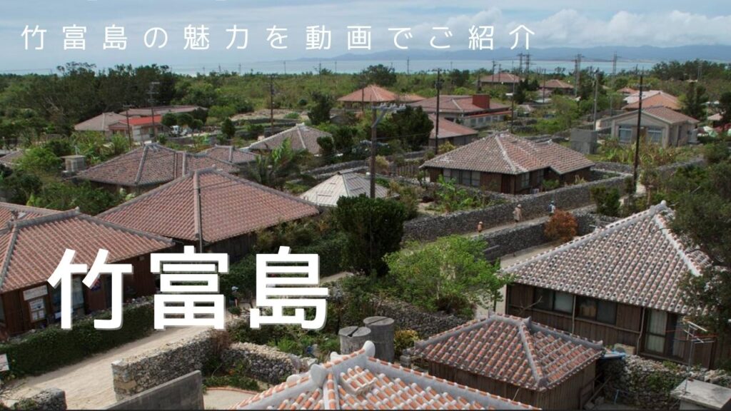 竹富島 っていいよね。 - 離島専門予約サイト「しまたび」